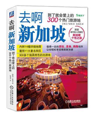 去啊新加坡 到了就会爱上的300个热门旅游地