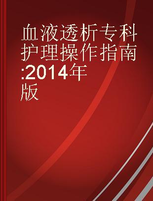 血液透析专科护理操作指南 2014年版