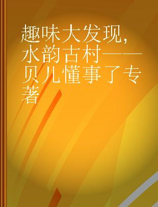 趣味大发现 水韵古村——贝儿懂事了