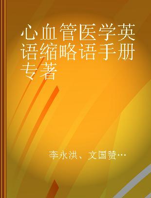 心血管医学英语缩略语手册