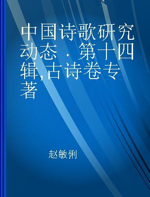 中国诗歌研究动态 第十四辑 古诗卷