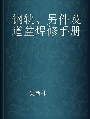钢轨、另件及道盆焊修手册