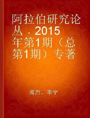 阿拉伯研究论丛 2015年第1期（总第1期）