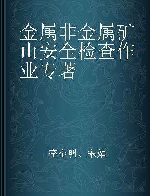 金属非金属矿山安全检查作业