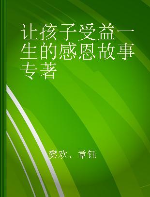 让孩子受益一生的感恩故事