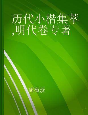 历代小楷集萃 明代卷