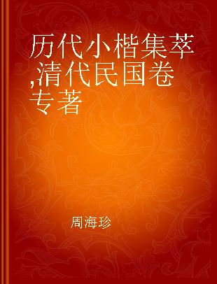 历代小楷集萃 清代民国卷