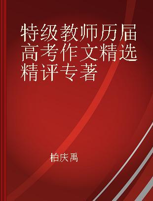 特级教师历届高考作文精选精评