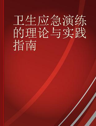 卫生应急演练的理论与实践指南