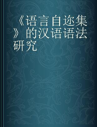 《语言自迩集》的汉语语法研究
