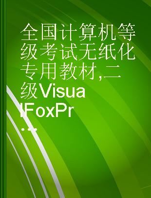 全国计算机等级考试无纸化专用教材 二级Visual FoxPro