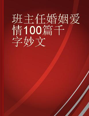 班主任婚姻爱情100篇千字妙文