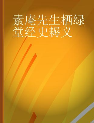 素庵先生栖绿堂经史耨义