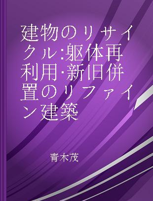 建物のリサイクル 躯体再利用·新旧併置のリファイン建築