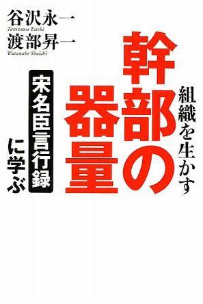 組織を生かす幹部の器量 「宋名臣言行録」に学ぶ