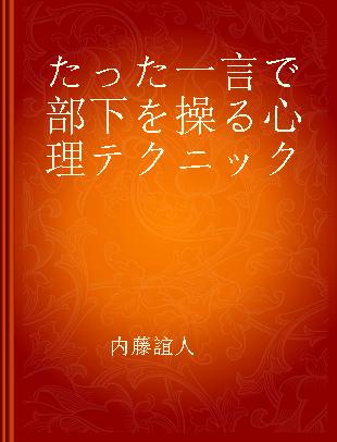 たった一言で部下を操る心理テクニック