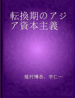 転換期のアジア資本主義