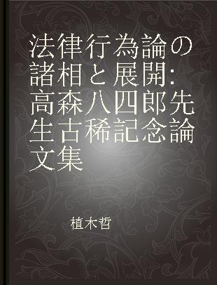 法律行為論の諸相と展開 高森八四郎先生古稀記念論文集