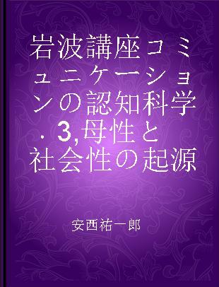 岩波講座コミュニケーションの認知科学 3 母性と社会性の起源