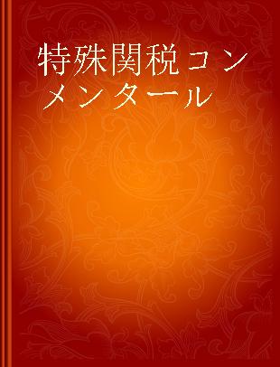 特殊関税コンメンタール