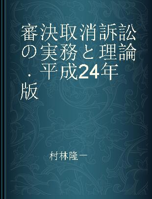 審決取消訴訟の実務と理論 平成24年版