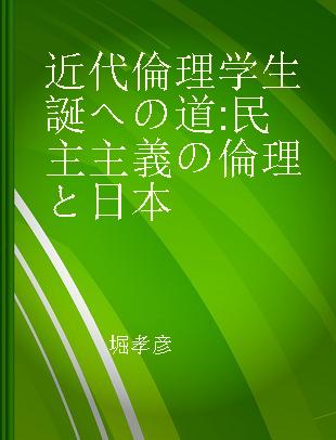 近代倫理学生誕への道 民主主義の倫理と日本