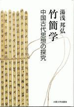 竹簡学 中国古代思想の探究