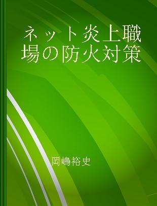 ネット炎上職場の防火対策