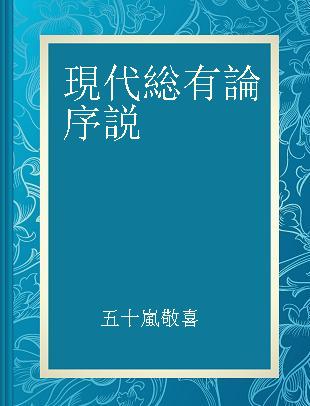 現代総有論序説