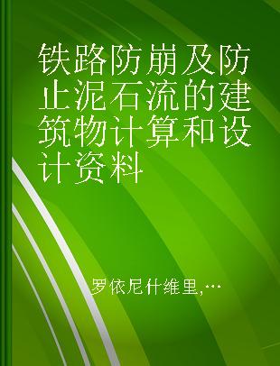 铁路防崩及防止泥石流的建筑物计算和设计资料