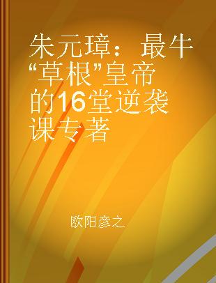 朱元璋：最牛“草根”皇帝的16堂逆袭课