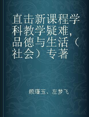 直击新课程学科教学疑难 品德与生活（社会）