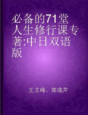 必备的71堂人生修行课 中日双语版