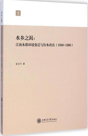 水乡之渴 江南水质环境变迁与饮水改良（1840-1980）