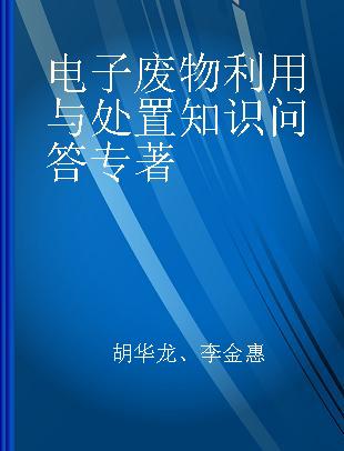 电子废物利用与处置知识问答