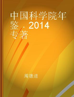 中国科学院年鉴 2014