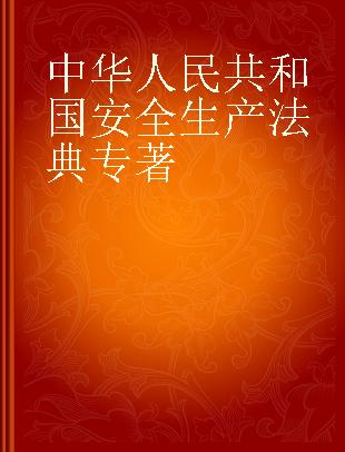 中华人民共和国安全生产法典