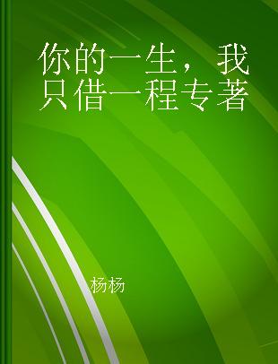 你的一生，我只借一程