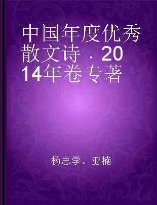 中国年度优秀散文诗 2014年卷