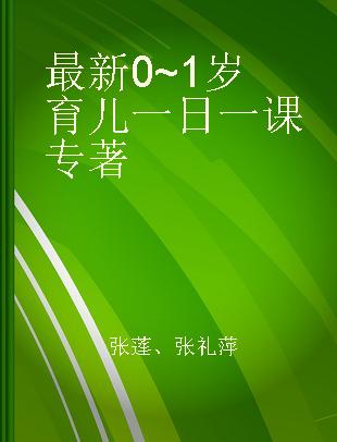 最新0~1岁育儿一日一课