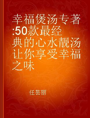 幸福煲汤 50款最经典的心水靓汤让你享受幸福之味