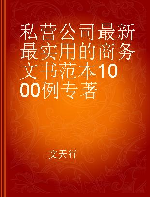 私营公司最新最实用的商务文书范本1000例