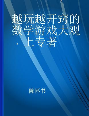 越玩越开窍的数学游戏大观 上