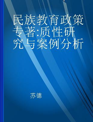 民族教育政策 质性研究与案例分析