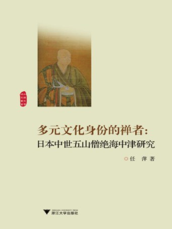 多元文化身份的禅者 日本中世五山僧绝海中津研究