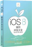 iOS 8案例开发大全