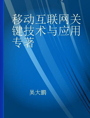 移动互联网关键技术与应用