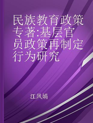 民族教育政策 基层官员政策再制定行为研究