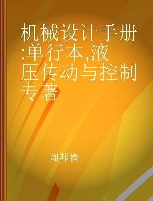 机械设计手册 液压传动与控制 单行本