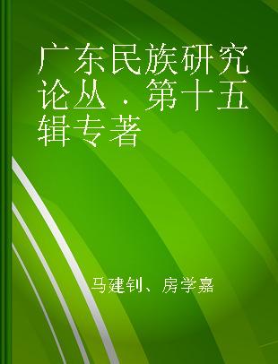 广东民族研究论丛 第十五辑